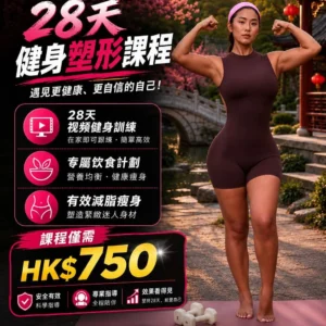 HUNAO NAO 28天健身塑形课程宣传海报，28-Day Fitness Transformation Program poster，课程价格港币750元